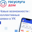 В мобильном приложении «Госуслуги.Дом» появилась новая функция – коллективная заявка!. - Администрация Боровичского района