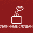 9 декабря в 17-30 в здании Администрации района состоятся публичные слушания по проекту решения Думы Боровичского муниципального района. - Администрация Боровичского района