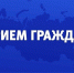 11.12.2024 года с 15 часов 00 минут руководителем Следственного управления Следственного комитета Российской Федерации по Новгородской области будет осуществляться личный прием граждан. - Администрация Боровичского района