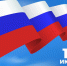 Программа праздничных мероприятий, посвященная "Дню России". - Администрация Боровичского района