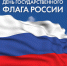 22 августа - День государственного флага Российской Федерации. - Администрация Боровичского района