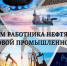 C Днём работника нефтяной и газовой промышленности! - Боровичский комбинат огнеупоров