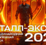 Приглашаем посетить наш выставочный стенд на выставке “МЕТАЛЛ-ЭКСПО 2025”. - Боровичский комбинат огнеупоров