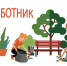 Общегородские субботники. - Администрация Боровичского района