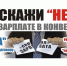 Выплата зарплаты «в конверте» является незаконной и влечет за собой ответственность для обеих сторон. - Администрация Боровичского района