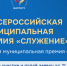 С 22 октября по 21 ноября 2025 года проходит заявочная кампания III Всероссийской муниципальной премии «Служение». - Администрация Боровичского района