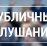 О проведении публичных слушаний по проекту  Устава Боровичского муниципального округа Новгородской области. - Администрация Боровичского района