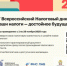 С 1 по 20 ноября проходит Всероссийский налоговый диктант. - Администрация Боровичского района
