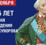 На Боровичской земле отметили 295 лет со дня рождения генералиссимуса А.В.Суворова. - Администрация Боровичского района