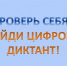III Всероссийский цифровой диктант по персональным данным. - Администрация Боровичского района