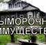 На территории города Боровичи выявлены объекты недвижимости, имеющие признаки выморочного имущества. - Администрация Боровичского района