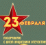 Поздравление Главы округа А.Н.Герасимова с Днем защитника Отечества. - Администрация Боровичского района