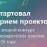 Стартовал приём проектов на второй конкурс президентских грантов 2026 года. - Администрация Боровичского района