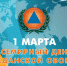1 марта- День гражданской обороны. - Администрация Боровичского района