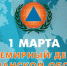 1 марта - всемирный день гражданской обороны. - Администрация Боровичского района