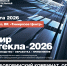 Приглашаем посетить наш выставочный стенд на выставке "Мир Стекла - 2026" - Боровичский комбинат огнеупоров