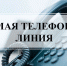 МО МВД России «Боровичский» проводит «прямую линию» по вопросам поступления на службу в органы внутренних дел. - Администрация Боровичского района