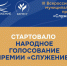 Стартовало Народное голосование III Всероссийской муниципальной премии «Служение». - Администрация Боровичского района