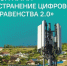 Реализация федерального проекта «Устранение цифрового неравенства 2.0» на территории Новгородской области в 2026 году. - Администрация Боровичского района