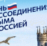 День воссоединения Крыма с Россией. - Администрация Боровичского района