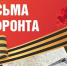 Письма с фронта. - Администрация Боровичского района