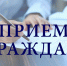Прием граждан. - Администрация Боровичского района